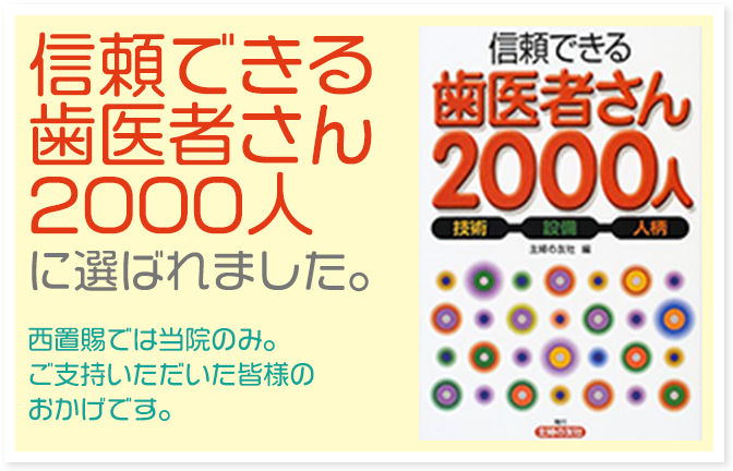 信頼できる歯医者さん2000人に選ばれました。