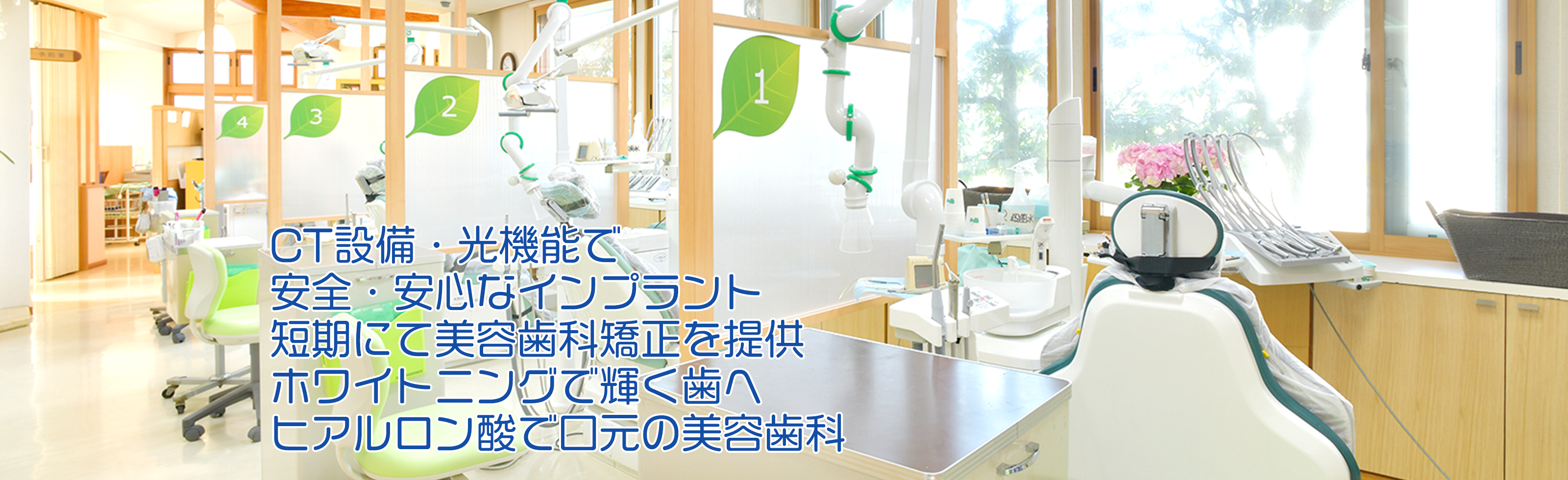 CT設備・光機能で安全・安心なインプラント。短期にて美容歯科矯正を提供。ホワイトニングで輝く歯へ。ヒアルロン酸で口元の美容歯科。